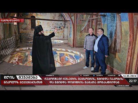 დღის შეჯამება ნიკოლოზ მჟავანაძესთან №426