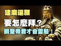 廟會》關聖帝君這樣拜？ 超靈驗神蹟頻傳！信眾感動痛哭流涕【桃園威天宮】