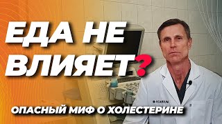 картинка: Еда не влияет на холестерин? Ошибаетесь. Это опасный миф.