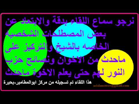 كلام خطيييييير جدا من الشيخ احمد الشريف أحد رموز حزب النور ورموز الدعوه السلفيه عن جماعة الاخوان ال