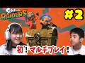 あちゃぴとマルチプレイでモメモメ！？ｗスプラレイダース＃2