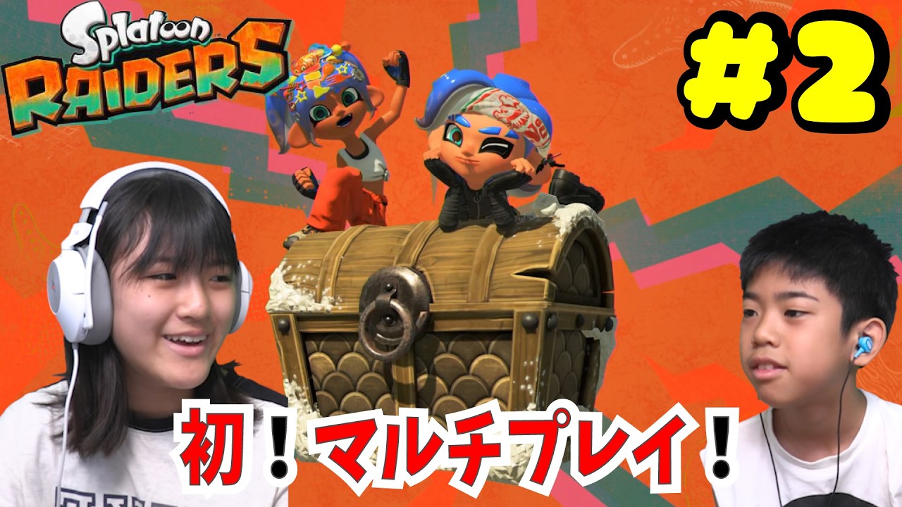 あちゃぴとマルチプレイでモメモメ！？ｗスプラレイダース＃2