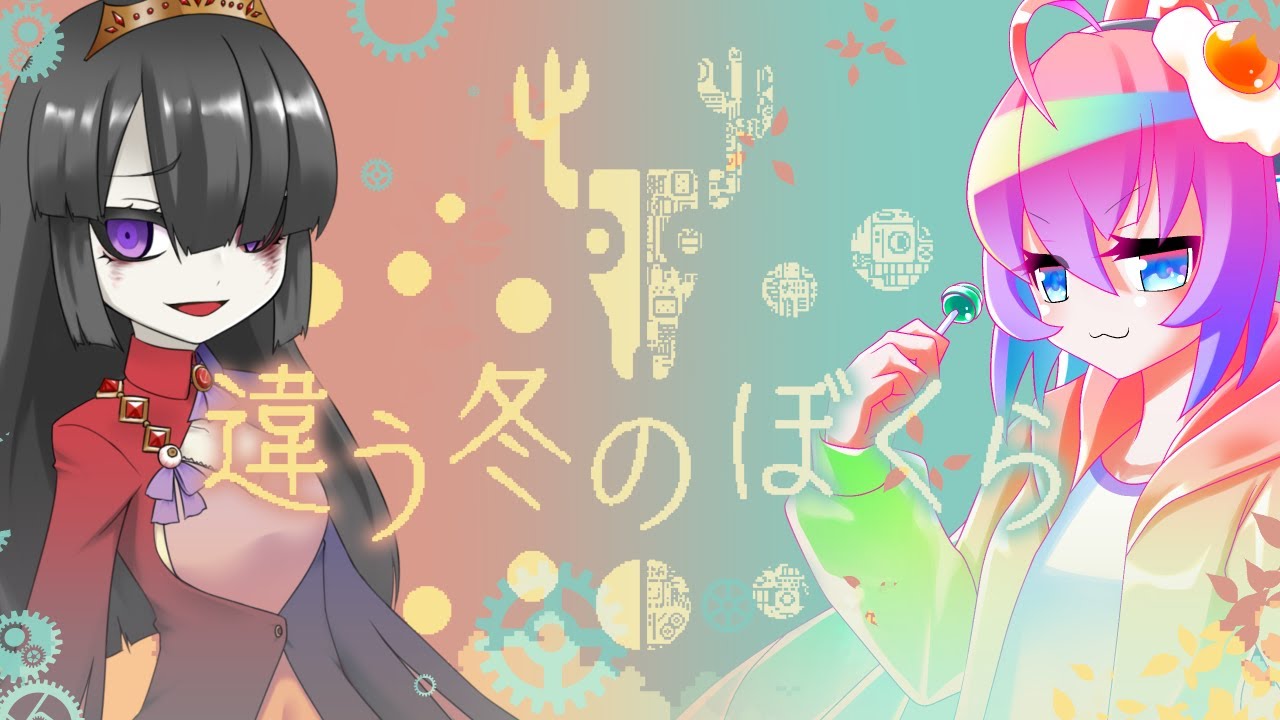 ぼくら見えてる世界が違うらしい深夜27時ゆめうさ視点のサムネイル