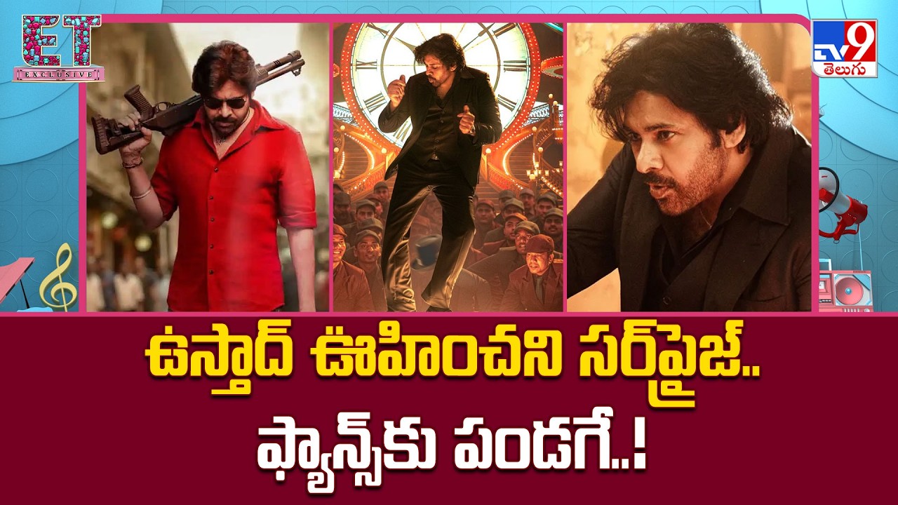 Pawan Kalyan's Ustaad Bhagat Singh Movie : ఉస్తాద్ ఊహించని సర్‌ప్రైజ్.. ఫ్యాన్స్‌కు పండగే..! - TV9