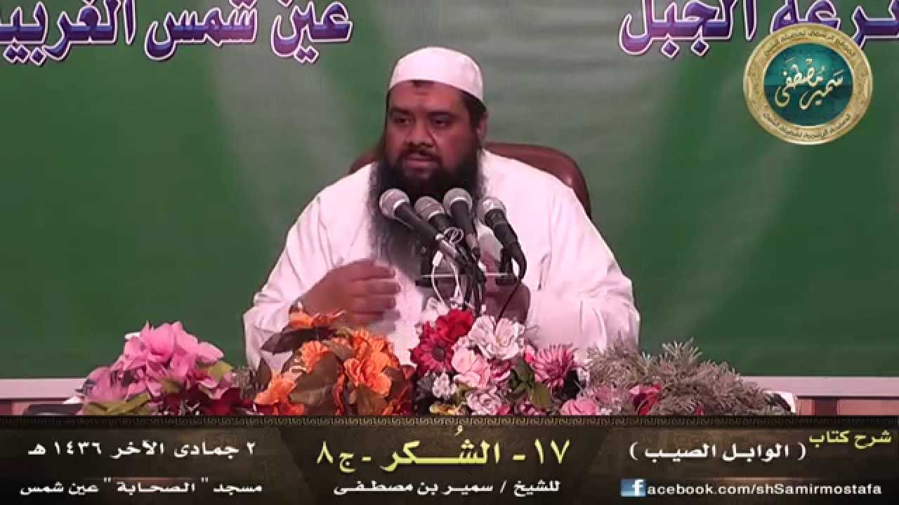 مسجد الصحابة ۞ الوابل الصيب -17 -| (الشٌكــــر)| ج8 ۞ لفضيلة الشيخ سمير مصطفى