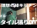 夫婦でつくる理想の緑キッチン｜タイル張りDIY【セルフビルド家づくり】