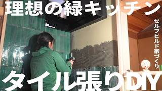 夫婦でつくる理想の緑キッチン｜タイル張りDIY【セルフビルド家づくり】