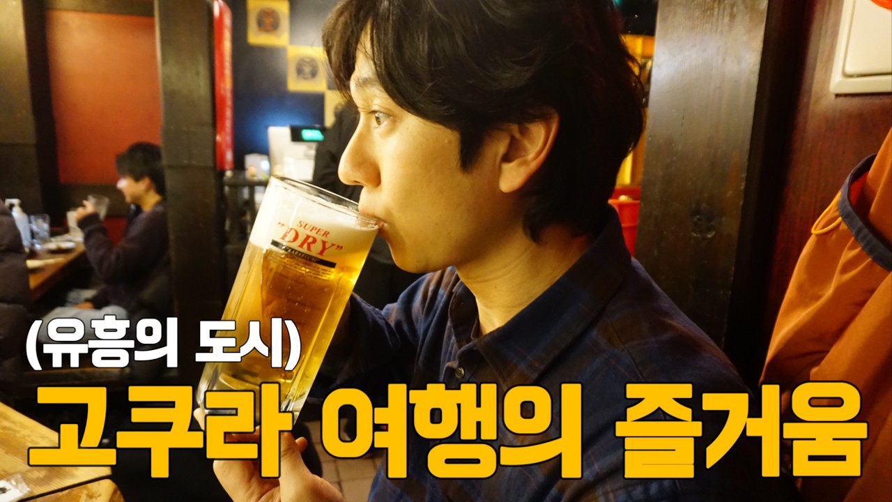 기타규슈 여행 | 고쿠라 맛집 술집 번화가