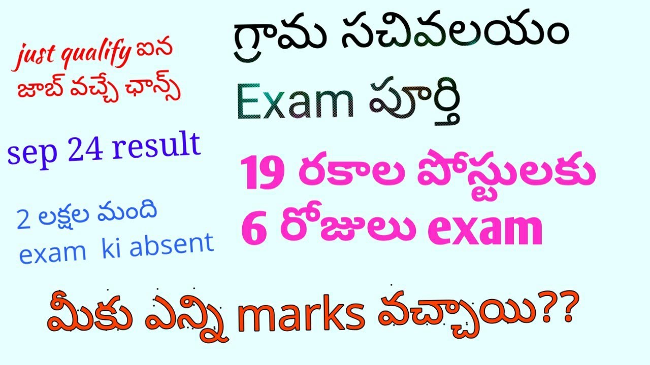 AP సచివాలయం JOB UPDATES 2019 || గ్రామ సచివాలయం result update 2019 || RESULTS ఎప్పుడు ??