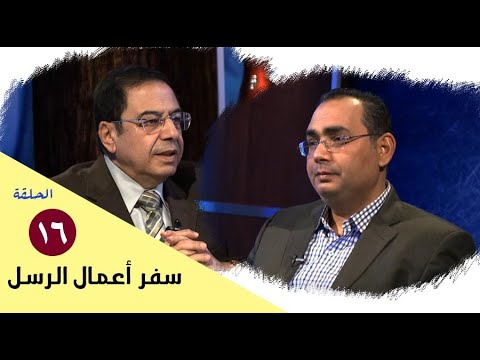 The Whole Bible Program Acts Of The Apostles Episode 16 Chapter 13 Brother Ayad Zarif And 