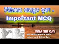 ଚିଲିକାରେ ସାୟନ୍ତନ ଦୃଶ୍ୟ - MCQ ପ୍ରଶ୍ନ ll Chilikare Sayantana drushya Important MCQ 