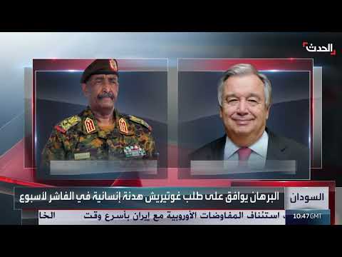 السودان: هدنة إنسانية في الفاشر وعقوبات أمريكية جديدة