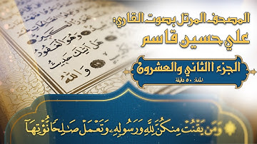 المصحف المرتل - 2023- القارئ علي حسين قاسم - ترتيل القرآن الكريم - الجزء الثاني والعشرون - جودة 4K