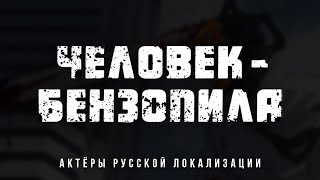 Человек-бензопила (1 сезон) — Актёры русской локализации (2022) Flarrow Films