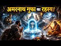 अमरनाथ गुफा का रहस्य चमत्कार या विज्ञान? | हिमलिंग हर साल खुद कैसे बनता है