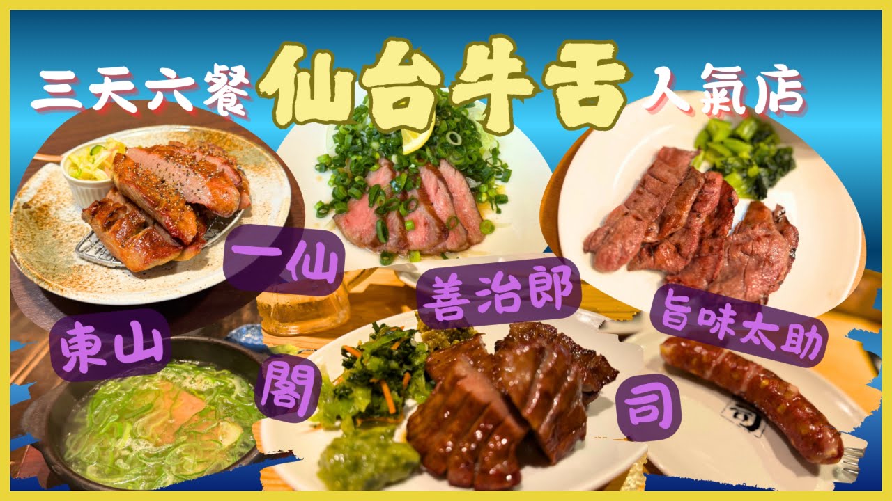 (English Sub) 仙台牛舌6店實試 👅｜一仙🥇旨味🥈閣🥉｜3日狂食日本人氣名店