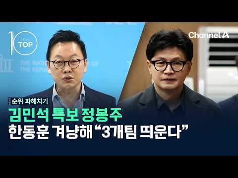 Kim Min-seok Special Aide Jeong Bong-ju, Aiming at Han Dong-hoon: "Launching 3 Teams" / Channel A...