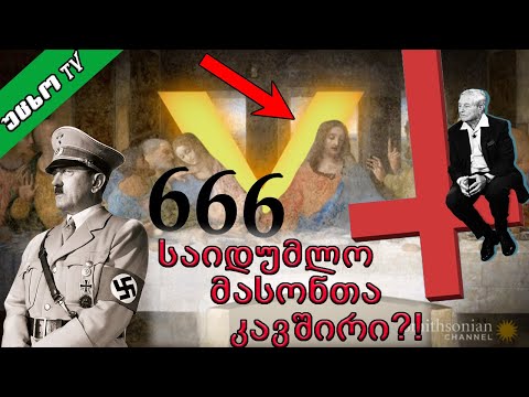 მასონთა ორდენი რომელიც ებრძოდა ქრისტეს?! (და ვინჩის კოდი,გრაალი)🔴 (შეთქმულების თეორია)