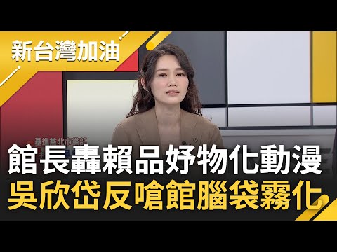 老師在背後很火大...館長救援柯淪豬隊友 轟賴品妤"物化動漫"更汙名化Coser 李正皓大酸連詞彙都用錯地方 吳欣岱嗆:他可能腦袋霧化｜許貴雅 主持｜【新台灣加油 完整版】20230809｜三立新聞台