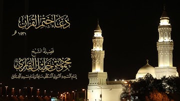 دعاء ختم القرآن لعام 1431 هـ الشيخ محمود خليل القارئ رحمه الله