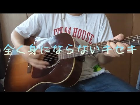 全く身にならないキセキ キヨ/レトルト(Acoustic cover)