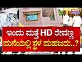 HD Revanna Kidnap Case : ಇಂದು ಮತ್ತೆ HD ರೇವಣ್ಣ ಮನೆಯಲ್ಲಿ ಸ್ಥಳ ಮಹಜರು..?| SIT | Power TV News