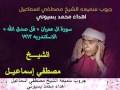 الشيخ مصطفي اسماعيل سورة ال عمران قل صدق الله اسكندريه 1963 Mohamed Basyouni الشيخ مصطفي اسماعيل سورة ال عمران قل صدق الله اسكندريه 1963 Mohamed Basyouni