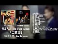 天才凡人2ndアルバム「二枚目」 収録曲試聴動画♪