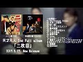 天才凡人2ndアルバム「二枚目」 収録曲試聴動画♪