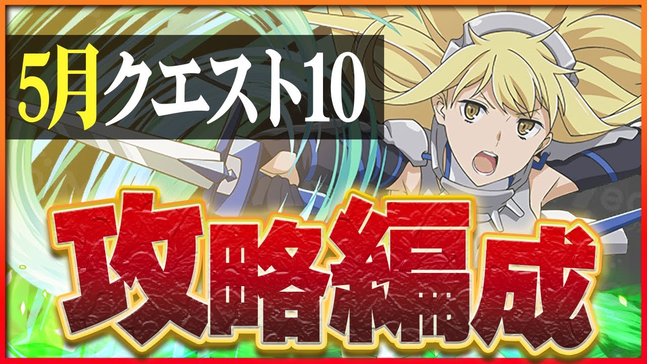 パズドラ】5月クエスト10の攻略とクリアパーティ｜クエダン10 | AppMedia