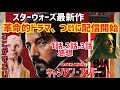 異質⁉️【今までにない話題作】大人の物語登場！ドラマ"オビワン"超える⁉︎傑作『スターウォーズ』1話、2話、3話、感想！
