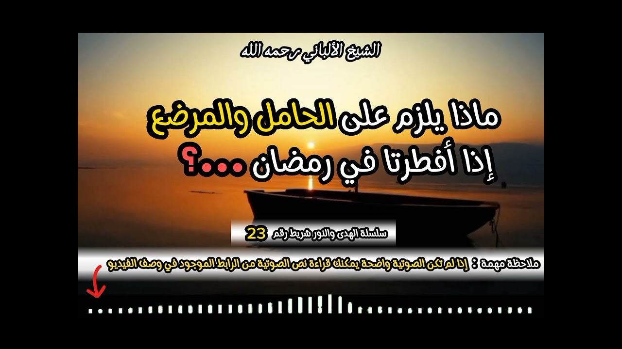ماذا يلزم علي الحامل و المرضع إذا أفطرتا في رمضان ...؟ #الشيخ_الألباني