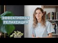 РЕЛАКСАЦИЯ ПО ДЖЕКОБСОНУ: надежный способ снять напряжение