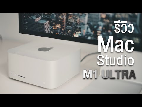 รีวิว Mac Studio เครื่องเล็กจิ๋วแต่แรงจัด 