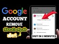 HOW TO REMOVE GOOGLE ACCOUNT IN KANNADA | HOW TO DELETE GOOGLE ACCOUNT FROM ANDROID IN KANNADA