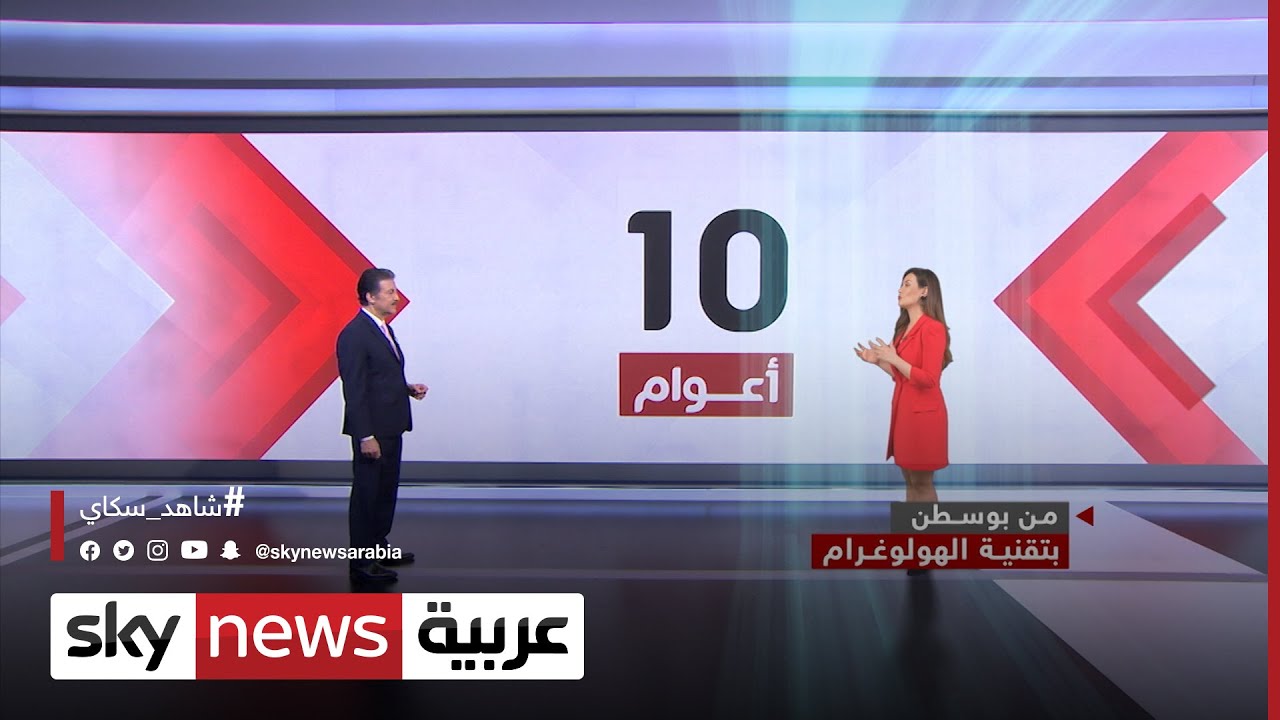 بتقنية الهولوغرام.. أول مذيعة لسكاي نيوز عربية تحل ضيفة من بوسطن في استديوهاتنا | #سكاي_10_أعوام