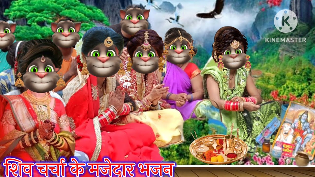 शिव चर्चा के मजेदार भजन || शिव चर्चा के भजन || भोजपुरी गीत || billu bhojpuriya ||