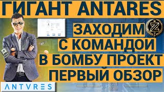 Гигант на рынке инвестиций проект Antares заходим сюда по полной с огромной командой