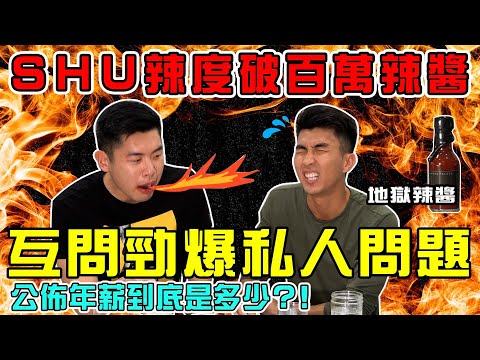 挑戰10個等級的辣醬！超赤裸的你問我答！最想認識的女Youtuber是誰？！｜The DoDo Men 嘟嘟人