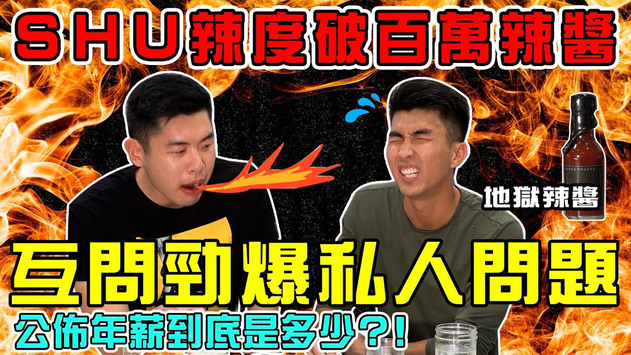 挑戰10個等級的辣醬！超赤裸的你問我答！最想認識的女Youtuber是誰？！｜The DoDo Men 嘟嘟人