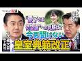皇族数確保に寄与確実「悠仁親王か愛子内親王かは筋違い」“愛子さま待望論”を山下元法相に聞いた【ニュース延長戦はじめます。】