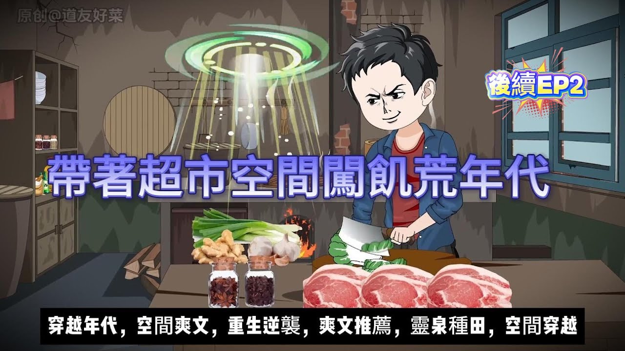 後續更新EP2【年代动画丨帶著超市空間闖飢荒年代】從空間到黑市：他用糧票、真手段拯救全縣冬天！...｜靈泉種田｜空間爽文｜親情溫暖｜簽到系統#沙雕动画#動漫 #穿越 #搞笑 #短剧