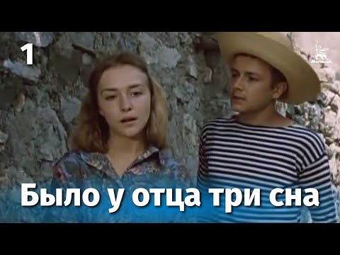 Было у отца три сына, 1 серия (драма, реж. Геннадий Иванов, 1981)