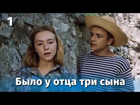 Было у отца три сына 1 серия Было у отца три сына 1 серия