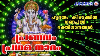 Download Lagu ഹൃദയം കീഴടക്കിയ ഗണപതി ഭക്തിഗാനങ്ങൾ | Ganapathi Songs | Pranavam Pradhama Naadham | Devotional Songs MP3