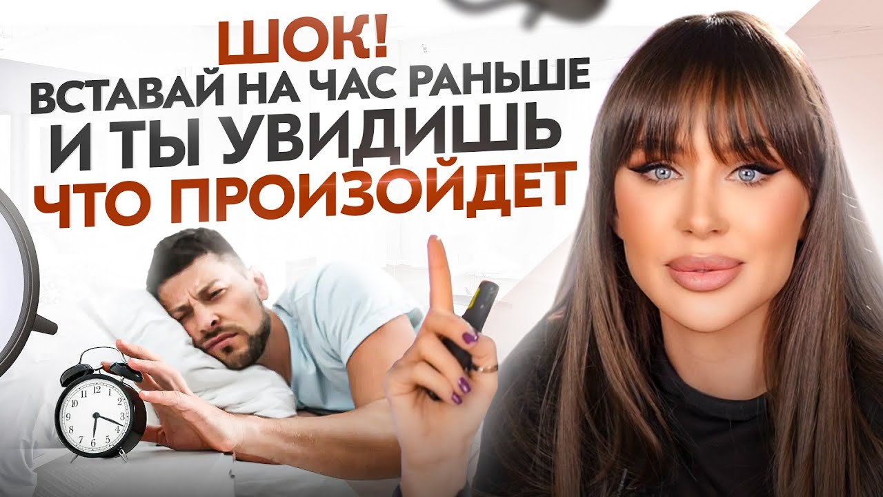 Встань из постели в это время и твоя жизнь больше не будет прежней