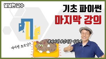 20_2 기초 파이썬 마지막 강의(널널한 교수의 기초 파이썬) ft. 파이썬 코딩