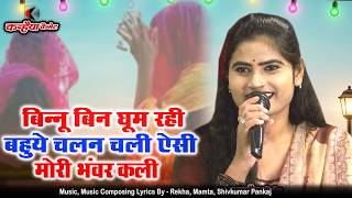 बिन्नू बनी घूम रही बहुये ऐसी चलन चली मोरी भंवर काली | जोश से भरा बुंदेली लोकगीत | रजनी सिंह हलचल