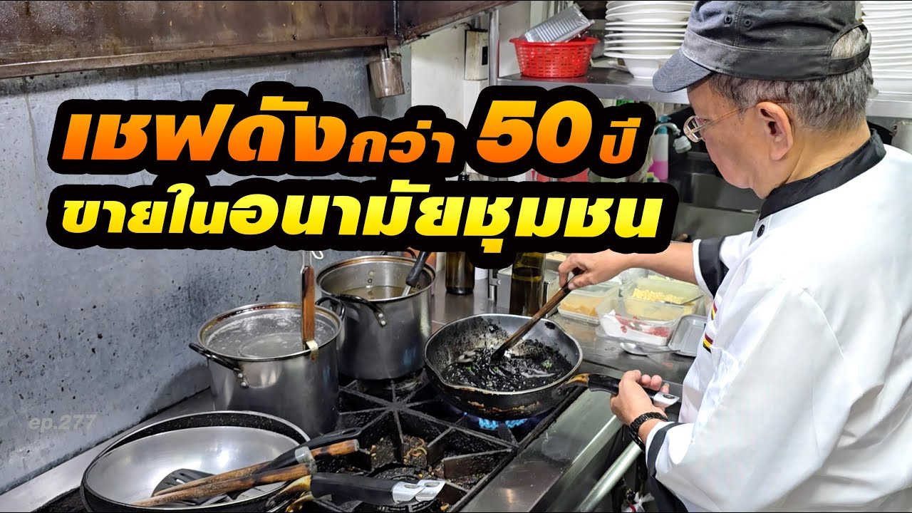 จากเชฟร้านดัง! มาเปิดร้านเองลูกค้ายังตามมากิน