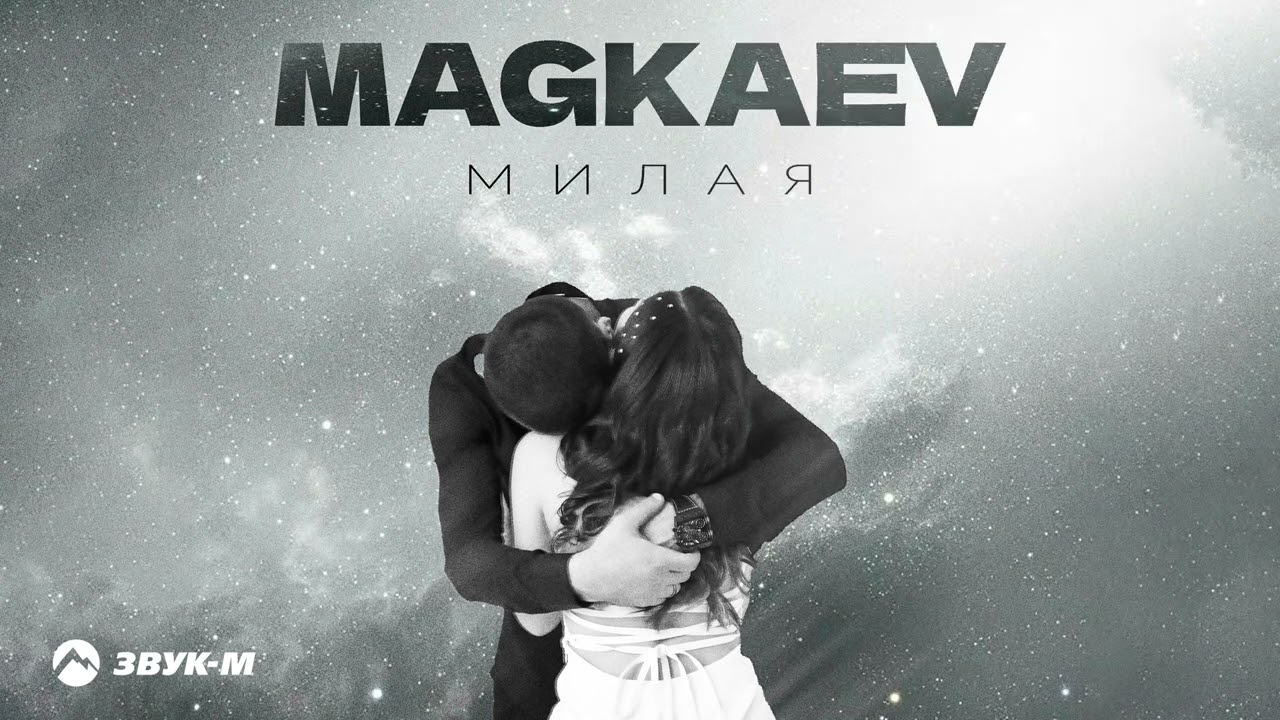 Watch MAGKAEV - Милая | Премьера трека 2024 on YouTube Watch MAGKAEV - Милая | Премьера трека 2024 on YouTube